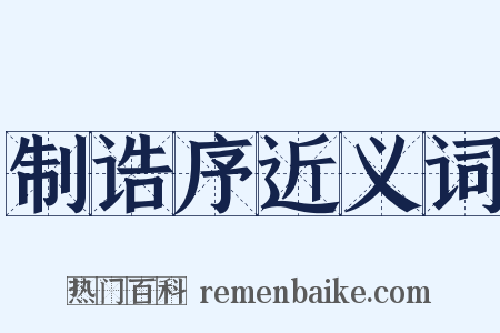 制诰序近义词是什么意思的图片